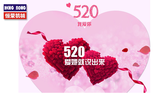 恒榮與大家一起大聲說出愛！