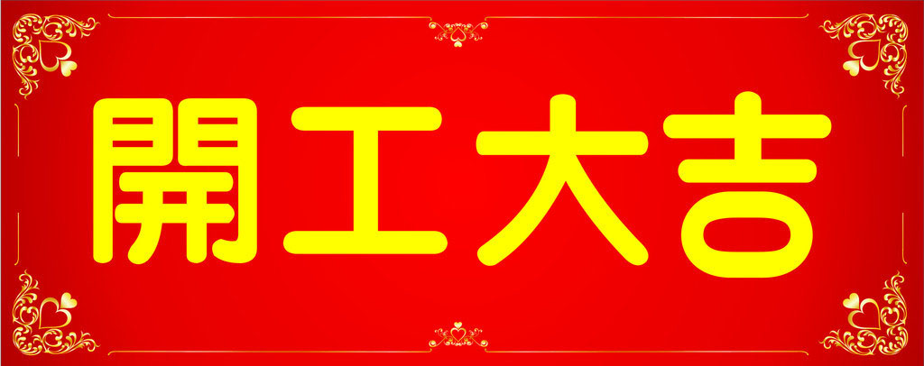 開工大吉，業(yè)績長虹